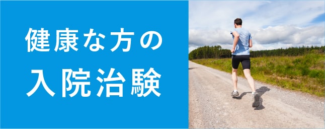 健康な方の入院治験