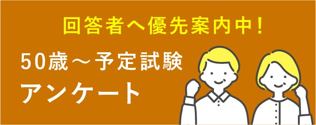 ＜50～80歳対象の治験＞予定試験アンケート