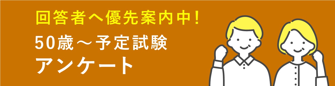 ＜50～80歳対象の治験＞予定試験アンケート