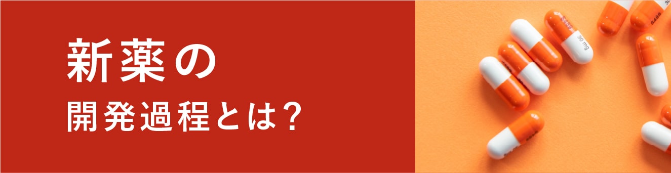 新薬の開発過程とは？