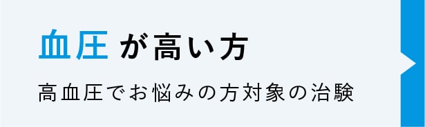 血圧が高い方