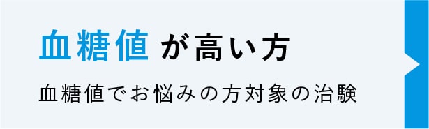 血糖値が高い方