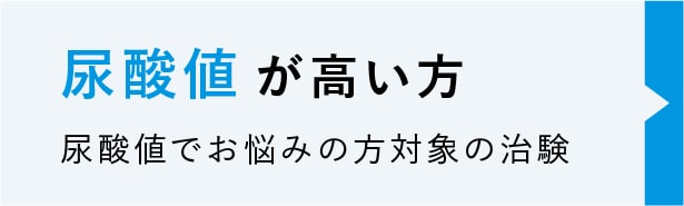 尿酸値が高い方