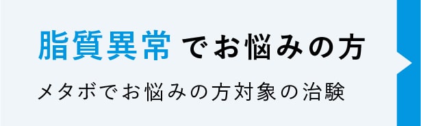 脂質異常でお悩みの方