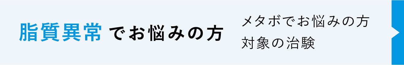 脂質異常でお悩みの方