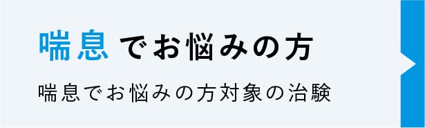 喘息でお悩みの方