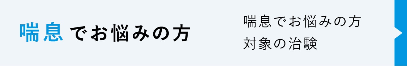 喘息でお悩みの方