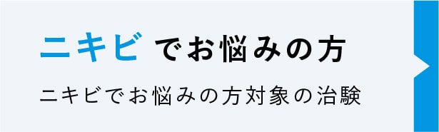 ニキビでお悩みの方