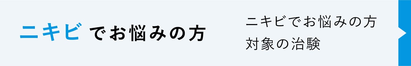 ニキビでお悩みの方