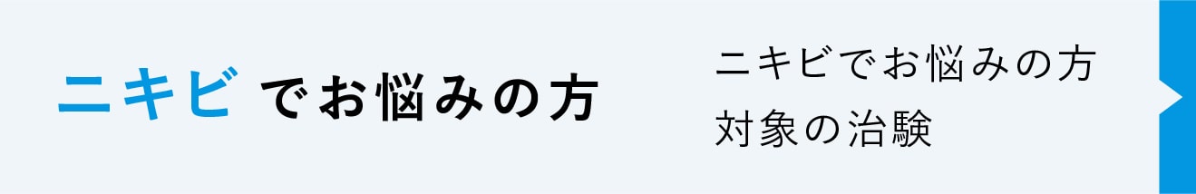 ニキビでお悩みの方