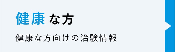 健康な方向けの治験ボランティア情報