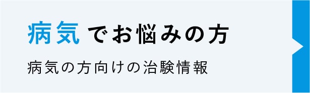 病気の方の治験ボランティア情報