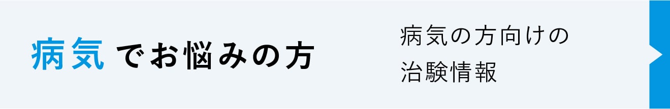 病気の方の治験ボランティア情報