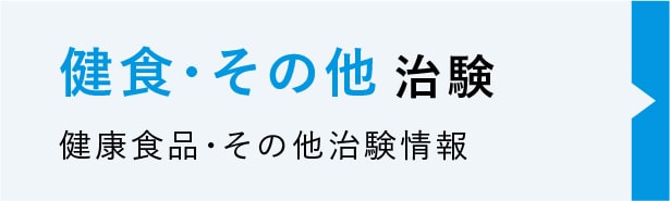 健康食品・サプリ・その他の治験ボランティア情報