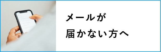 メールが届かない方へ