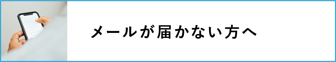 メールが届かない方へ