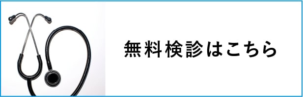 無料検診はこちら