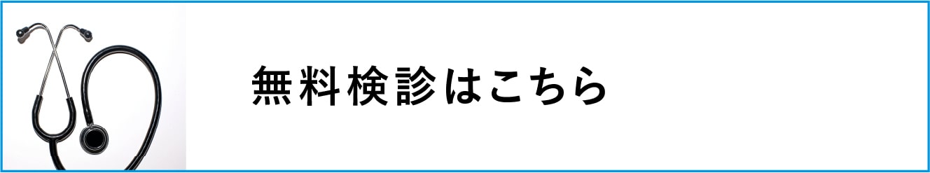 無料検診はこちら