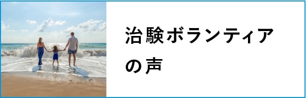 治験ボランティアの声