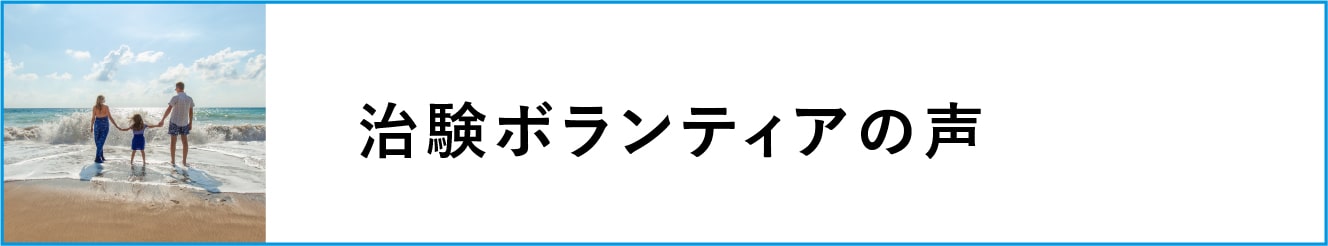 治験ボランティアの声