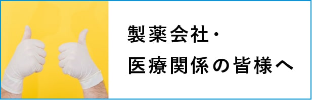 製薬会社・医療関係の皆様へ