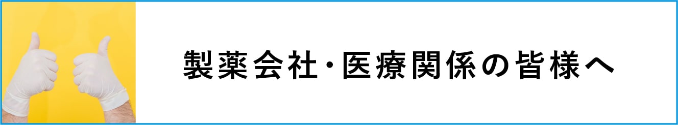 製薬会社・医療関係の皆様へ