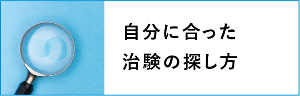 自分に合った治験の探し方