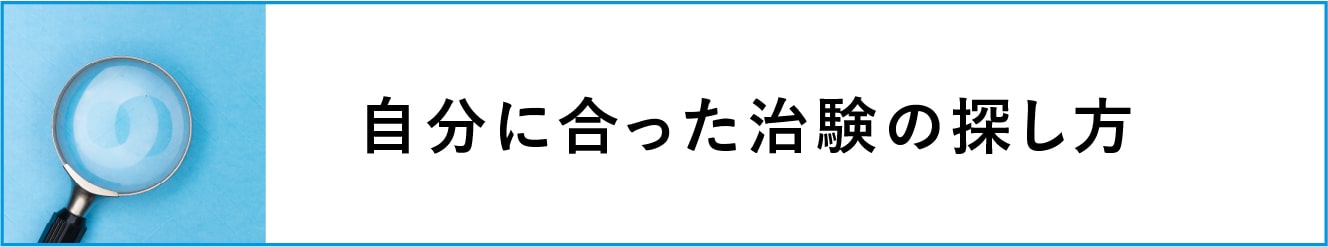 自分に合った治験の探し方