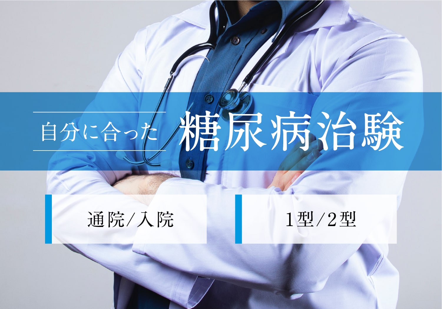 糖尿病治験