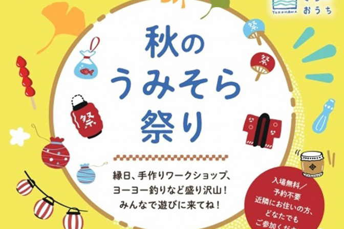 秋のうみそら祭り