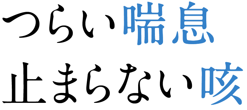 つらい喘息止まらない咳